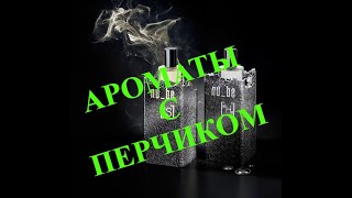 АРОМАТЫ С НОТОЙ ПЕРЦА НА ПРИМЕРЕ SJP, NU_BE, ETRO... - Видео от ALLAYA SCENTS