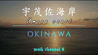 【OKINAWA　夕日に染まる宇茂佐海岸／Drone Vlog #５６】