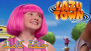⁣ليزي تاون | بطل خارق جديد عيد فرشاة سعيد الحلوى المسروقة | ليزي تاون بالعربي Videos For Kids