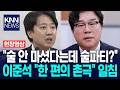 이준석 "술 안 마셨다는데 술파티? 한 편의 촌극" 일침 / KNN