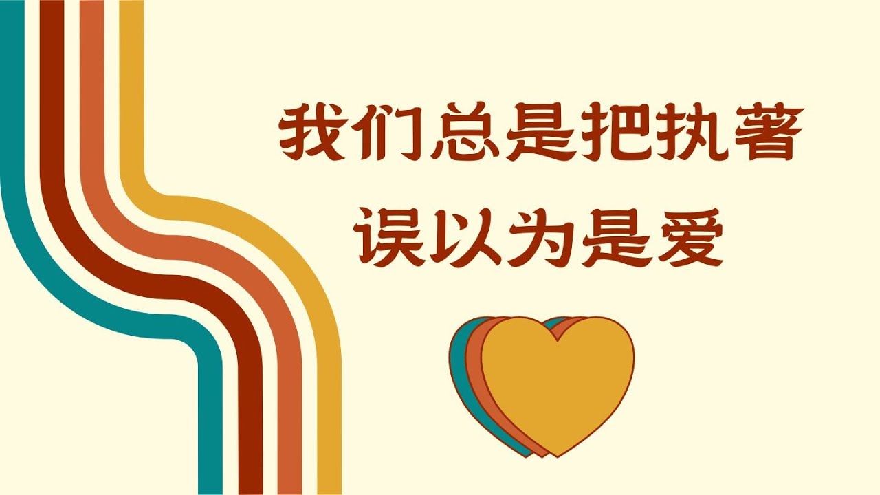 【情感】我们总是把执著误以为是爱 | 情执与爱的区别是什么 20220918 - YouTube