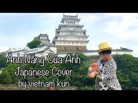 🇻🇳🇯🇵Ánh Nắng Của Anh (Chờ Em Đến Ngày Mai OST)[Japanese cover by vietnam kun(ベトナムくん)]