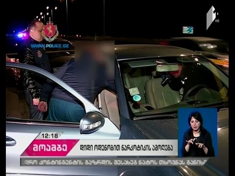 შსს-მ განსაკუთრებით დიდი ოდენობით ნარკოტიკი ამოიღო