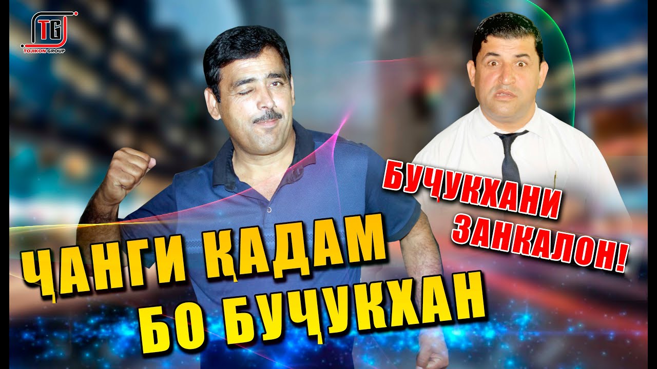 Чанги Кадами Курбон бо Бучукхан  | Бучукхани Занкалон! / (ЧЕХРАИ ОШНО)