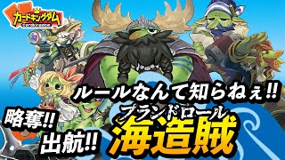 【遊戯王】船を用意して出航!『海造賊(プランドロール)』紹介対戦