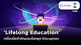 ‘Lifelong Education’ เครื่องมือสำคัญของโลกยุค Disruption | Mission To The Moon EP.MM1406