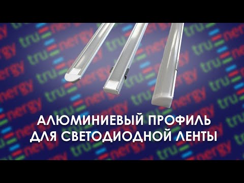 PROFILE алюминиевый профиль для светодиодной ленты бренда truEnergy