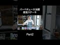 初心者でも失敗なしで作れるステーキ!バーベキューやキャンプで火起こししたらあとは焼くだけ!超美味しい【ソミュール液/ピックル液】