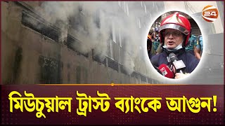 মিউচুয়াল ট্রাস্ট ব্যাংকে আগুন! | Mutual Trust Bank | Fire | Dhaka | Channel 24