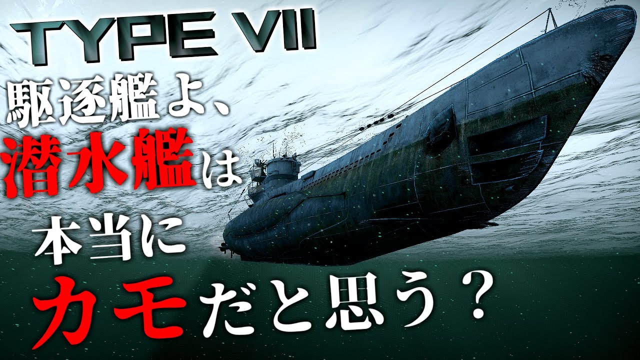 【War Thunder Type VII】【潜水艦イベント】 全駆逐艦よ、潜水艦(Uボート)が通る。道を開けろ。 気分で語る惑星録10