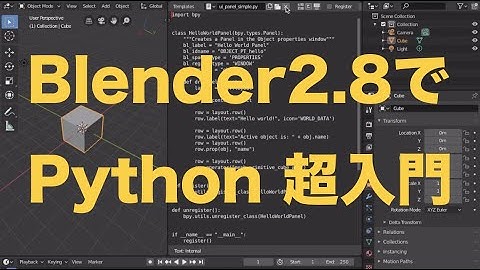 blender2.8でpython超入門
