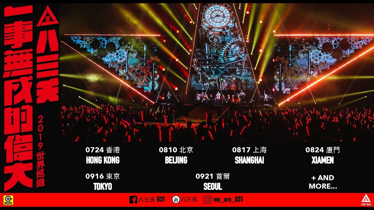 購票]八三夭香港演唱會2019-旺角麥花臣場館一事無成的偉大KKTIX - TIXBAR