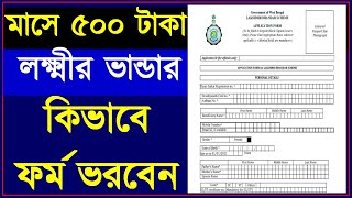 how to fill up lakshmir vandar form | lokhir vandar form fill up | lakshmir bhandar scheme