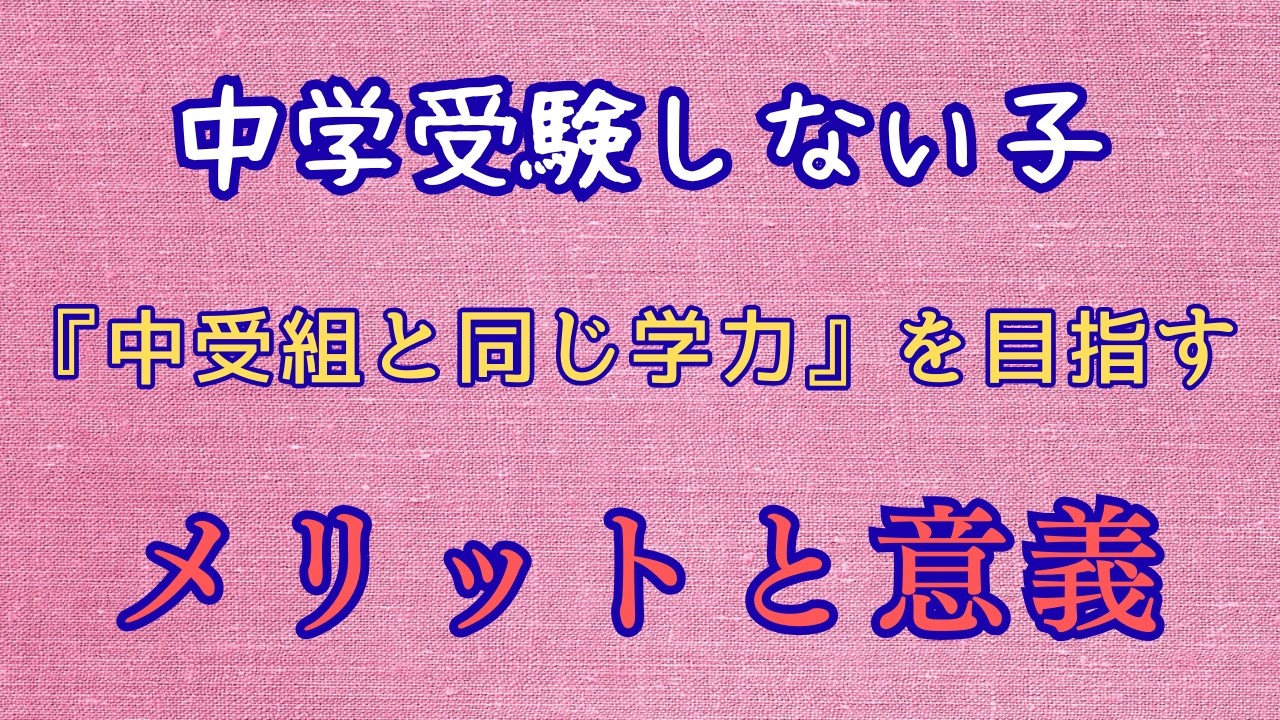 中学受験しない子が【中受組と同じ学力】を目指すメリットと意義