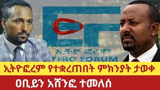Ethio Forum  ከተቋረጠበት ተመለሰ | ያዬሰው የጠፋበት ምክኒያት ታወቀ | የዐቢይ እና ያዬሰው ሺመልስ ቂም ተገኘ | የአበበ ባዩ ምስጢሮች አፈተለኩ