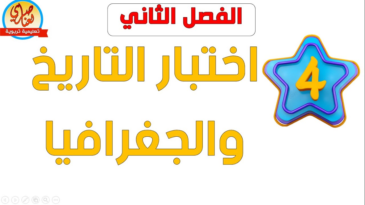 اختبار التاريخ والجغرافيا للسنة الرابعة ابتدائي للفصل الثاني