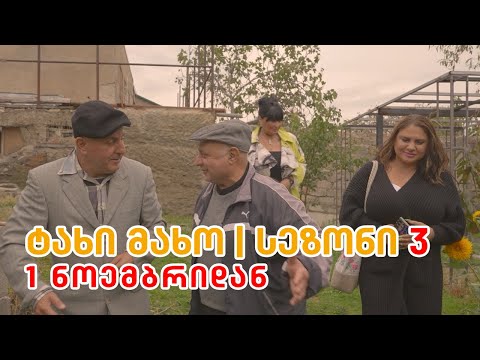 ტახი მახო მე-3 სეზონი, 1 ნოემბრიდან!