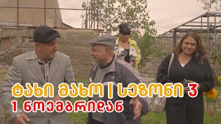 Download Lagu ტახი მახო მე-3 სეზონი, 1 ნოემბრიდან! MP3 Download Lagu ტახი მახო მე-3 სეზონი, 1 ნოემბრიდან! MP3