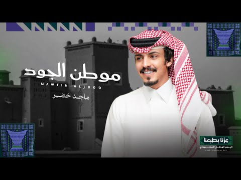 ماجد خضير - موطن الجود (حصرياً) | 2026