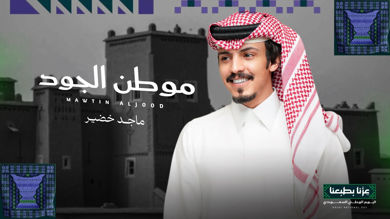 ماجد خضير - موطن الجود (حصرياً) | 2026
