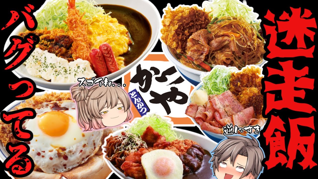【かつや】過激なやりすぎメニュー12選！奇抜だけどウマイ！【ゆっくり解説】