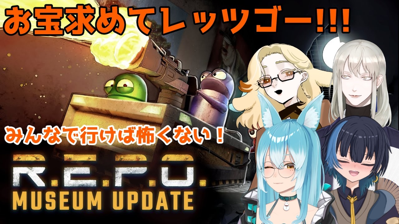 【REPO】今日はみんなでお宝さがし！【#VTuber / 雪城ひより/七篠ねむる/白々/のがみ 】