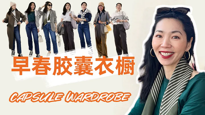 2023年膠囊衣櫥｜早春穿搭 ｜CAPSULE WARDROBE ｜高利用率衣櫥｜保姆級教程｜一衣多穿｜百搭基本款｜穿搭必備｜最大氣最高級｜純乾貨｜Spring  Fashion - 天天要聞