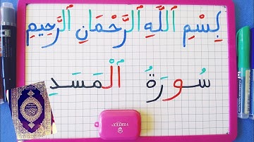 تعلموا كتابة وقراءة  سورة المسد.