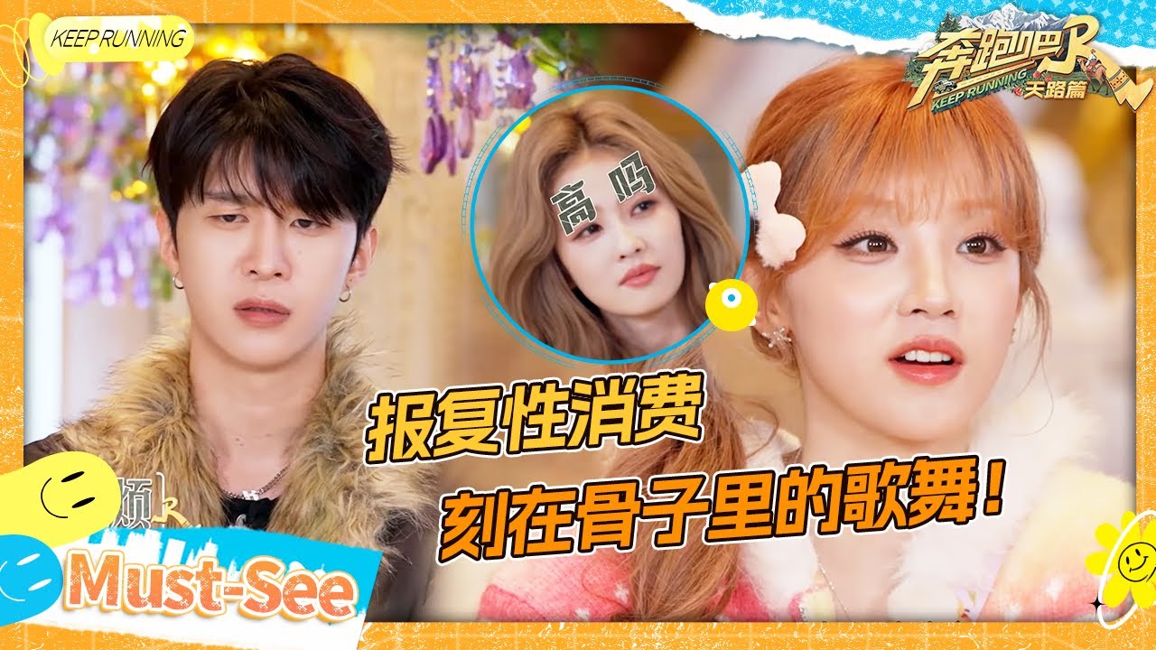 【贴胡子🔥】全场消费还是沪爷郑恺买单！白鹿玩游戏完美避开所有答案 范丞丞小嘴淬毒！宋雨琦报复性消费心花怒放