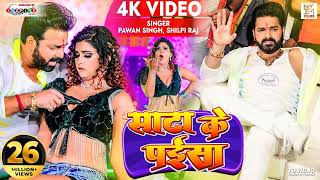 4K Video | Pawan Singh | Sata Ke Paisa | Shilpi Raj Ft. Aakanksha Dubey | Latest Bhojpuri Song 2022