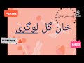 خان گل لوگری   دل من بخدا ناشر ولید شمس لوگری