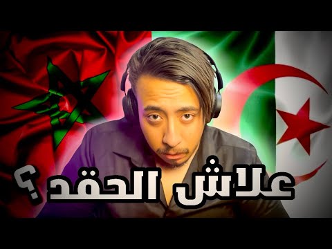 سبب العداوة بين المغرب و الجزائر