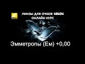 Онлайн курс Nikon &quot;Эмметропы (Ем) +0,00&quot;