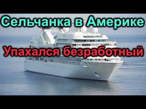 Видео: Сельчанка в Америке. Ну что безработный Гена упахался