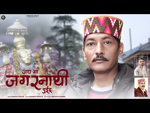 Jai Maa Jagernathi By Rakesh Thakur | Latest Pahari Bhajan | Sandeep Thakur - Sargam Music