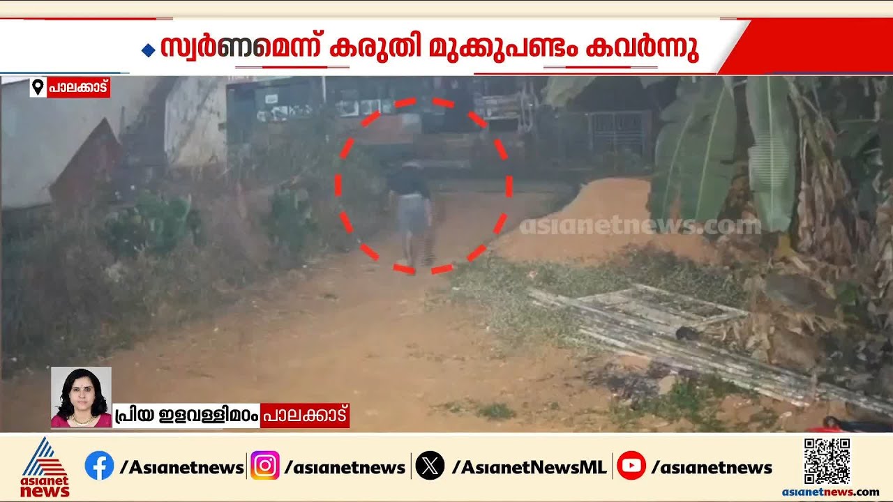 മോഷ്ടാവിന് പറ്റിയത് വന്‍ അമളി, സ്വർണമെന്ന് കരുതി കവർന്നത് മുക്കുപണ്ടം, സിസിടിവി ദൃശ്യങ്ങൾ | Palakkad