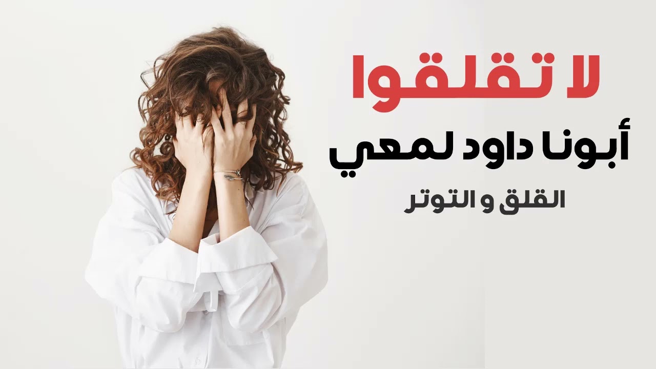 القلق و التوتر _ لا تقلقوا 2023 (ابونا داود لمعي)