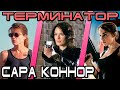 Терминатор - кто лучшая Сара Коннор [ОБЪЕКТ] Terminator best sarah connor, no dark fate