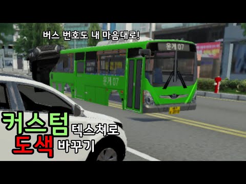 커스텀 텍스쳐로 새로운 버스에 도색 테스트 (custom <strong>paint</strong> job <strong>test</strong>)[3D운전게임]