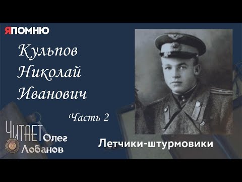 Кульпов Николай Иванович. Часть 2.Я помню" Артема Драбкина. Летчики штурмовики.