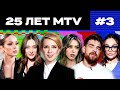 MTV 10-х: трэш, «Каникулы в Мексике», и канал, который никто не видел | 25 ЛЕТ MTV С ЯНОЙ ЧУРИКОВОЙ