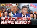 美中外交的影響