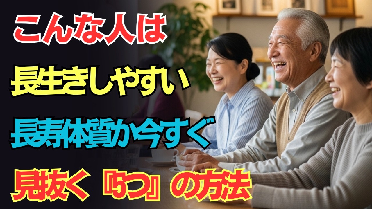 ✨あなたは長寿体質?今すぐ見抜ける5つのチェック|自然に老いを遅らせる習慣|老化をゆるやかに防ぐ方法|シニアライフ|聴くだけ健康