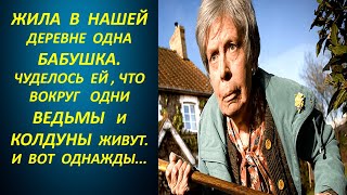 Жила в деревне интересная бабушка. Звали Авдотья сама себе на уме чудилось ей, что вокруг колдуны...