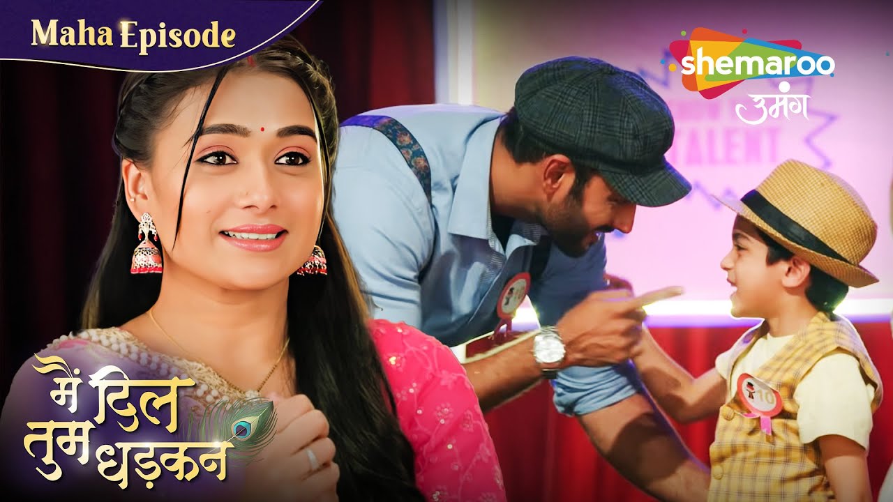 जब पापा और कान्हा को मिला 1st Price | Main Dil Tum Dhadkan | Maha Episode | मैं दिल तुम धड़कन