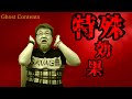 GC118【特殊効果】ファンキー・中村とパウチが放つ怪談&バラエティ。2021年最新版です！