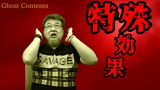 GC118【特殊効果】ファンキー・中村とパウチが放つ怪談&バラエティ。2021年最新版です！