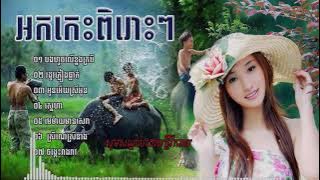 ចម្រៀងអកកេះ​ ពិរោះៗ   RomVong Nonstop Orkes  Okes song ,Khmer song,Okes Nonstop