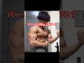 本気を出したらバーベル何kg上がるか検証してみた　#筋トレ #筋肉 #トレーニング #ホームトレーニー #ボディビル