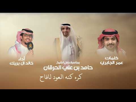 كلمات عمر الجابري اداء خالد ال بريك